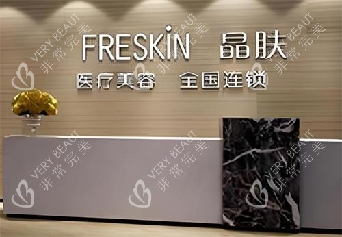 西安晶肤美容前台区
