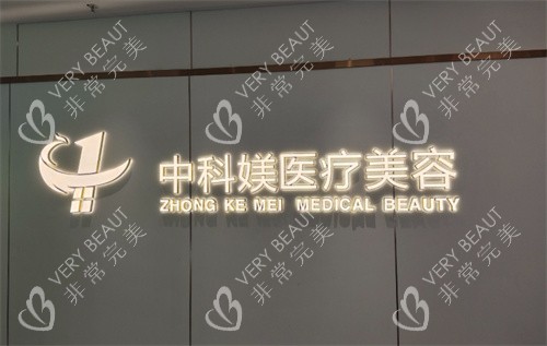 广州中科媄医疗美容logo