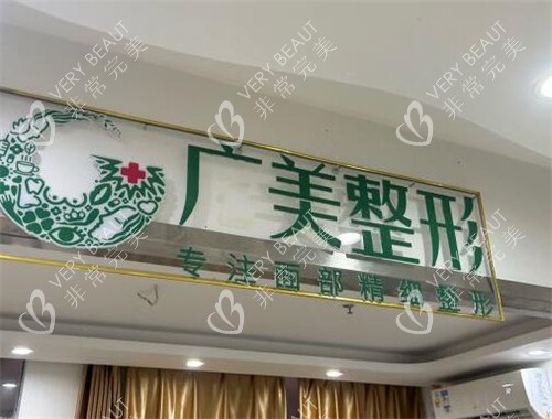 广州广美整形环境图