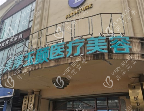成都渼淳玉颜整形门头环境
