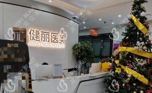 成都健丽整形前台示意图