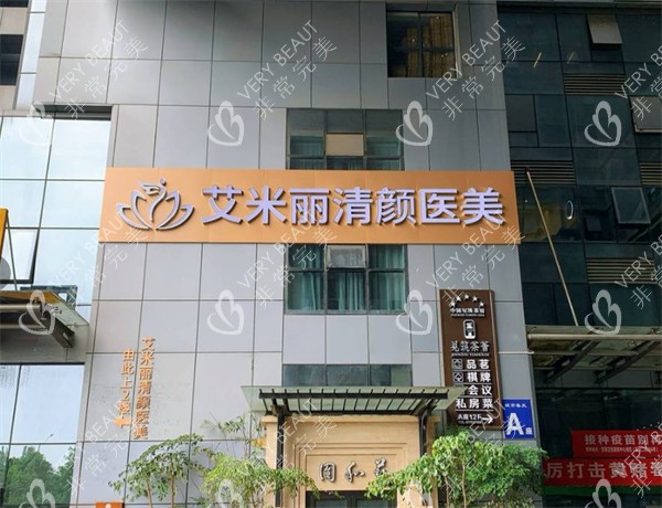 成都艾米丽医疗美容门头