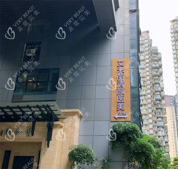 成都艾米丽医疗美容指示牌