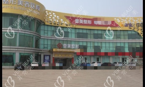 青岛壹美天成整形外观图