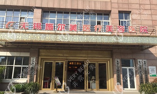 无锡施尔美医疗美容室外门头