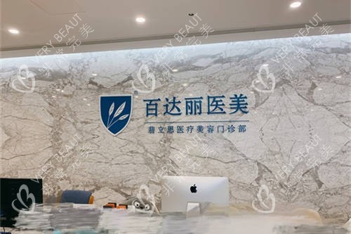 上海百达丽医疗美容门诊部前台