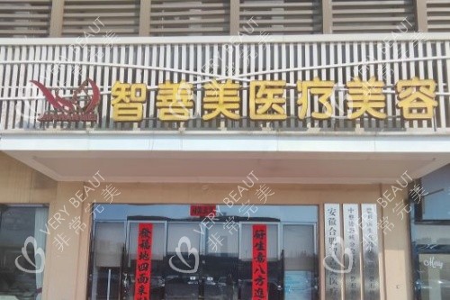 合肥智善美医美整形门头