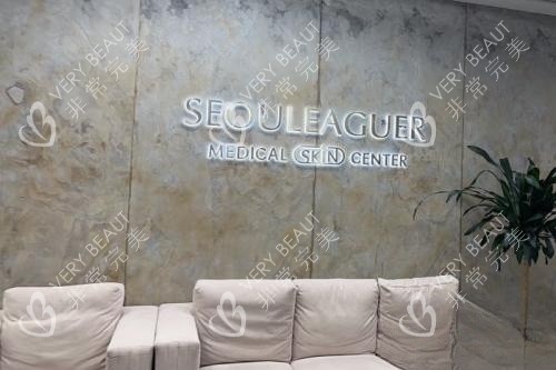 上海首尔丽格整形休息室