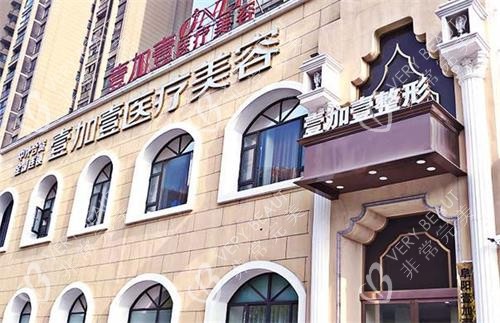 阜阳壹加壹医疗美容医院外观
