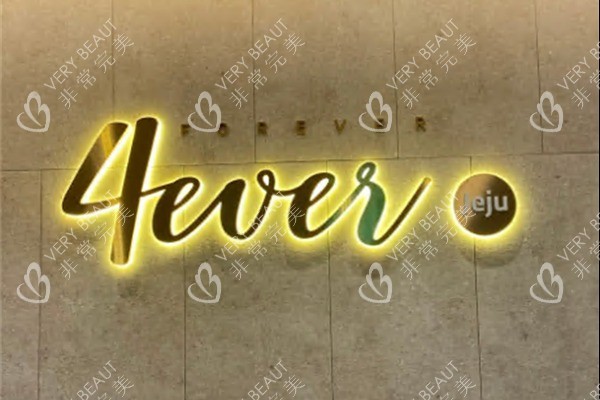 韩国4ever整形外科logo