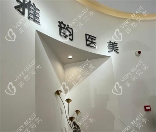 北京雅韵医疗美容logo