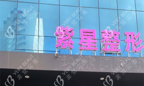 烏魯木齊紫星醫(yī)美整形門頭圖