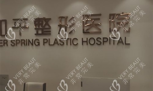 温州和平整形前台