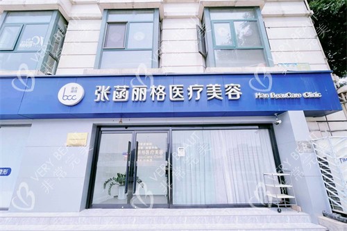 北京张菡丽格医疗美容