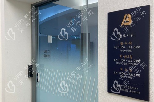 韩国Barog皮肤科门头