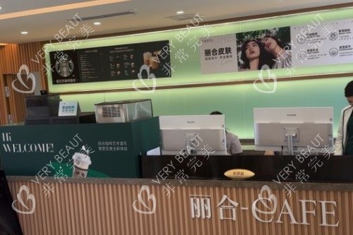 北京丽合医疗美容医院导诊台