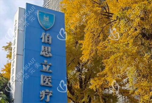 上海伯思立楼下立牌展示