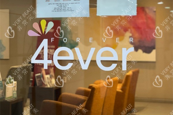 韩国4ever皮肤科(釜山西面店)logo图