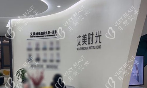 温州乐清艾美时光整形前台区域