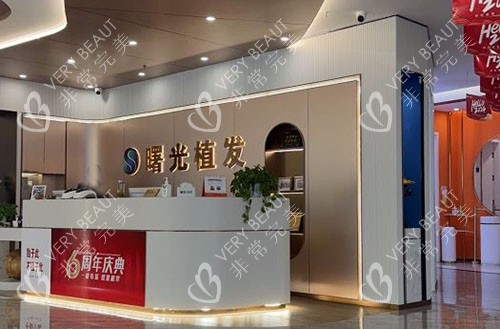 阜阳曙光植发服务台