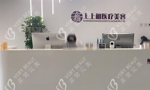 北京上上相医疗美容前台