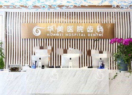 上海华美口腔服务台环境示意图
