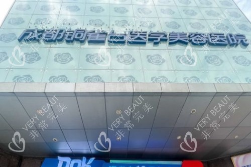 成都铜雀台整形招牌