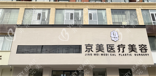 邯郸京美整形外观