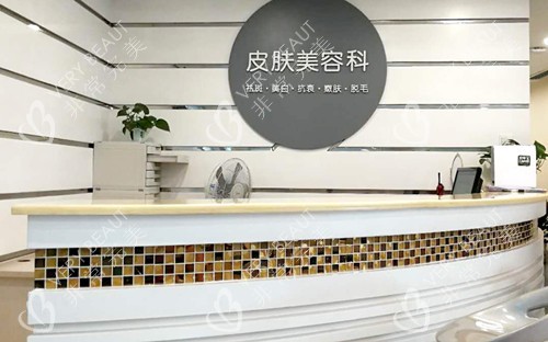 湘潭阳光医美整形皮肤科服务台环境