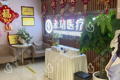 阜阳永功医疗美容前台