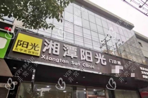 湘潭阳光整形门头示意图