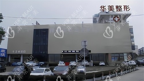 徐州华美整形实拍大楼