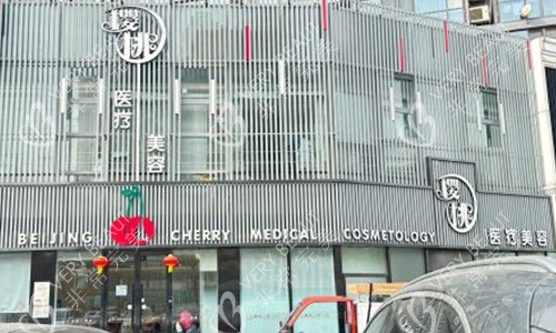 北京樱桃医疗美容门头子