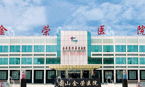 唐山金荣整形医院室外景观图