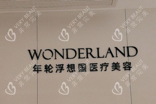 杭州浮想国医疗美容宣传图