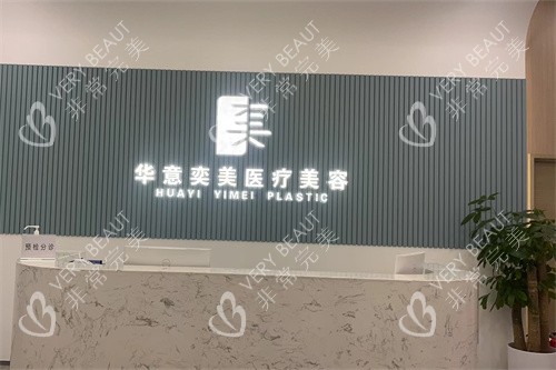 北京华意奕美整形前台