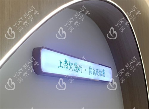 济南韩氏整形标语