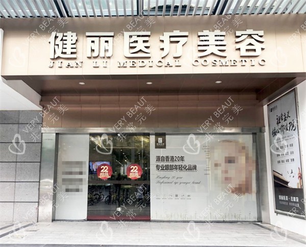 广州健丽医疗美容门头
