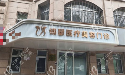 北京锦瑟整形门头图