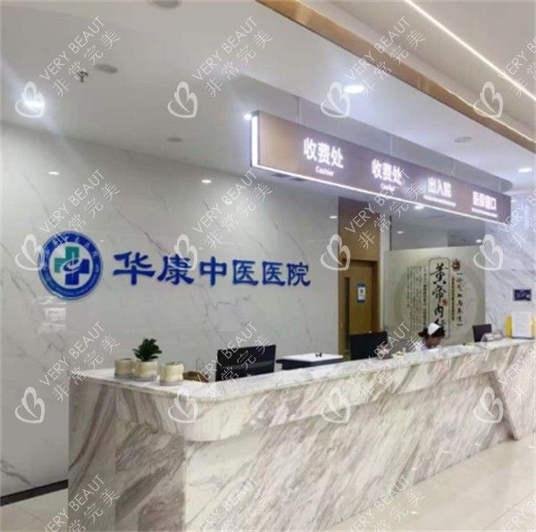 广州华康中医医院前台环境
