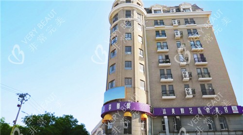 北京达美如艺医疗美容大楼外观图