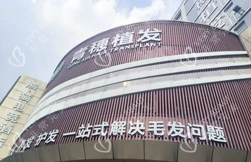 合肥青穗植发大楼外景招牌图