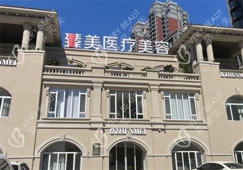 营口臻美医疗美容门头照片