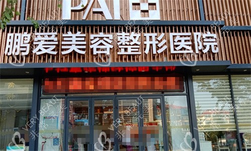 烟台鹏爱佳妍整形门头图