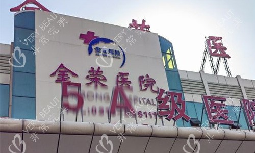 唐山金荣医院门头