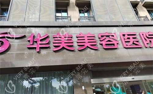 南京米兰柏羽医疗美容门头
