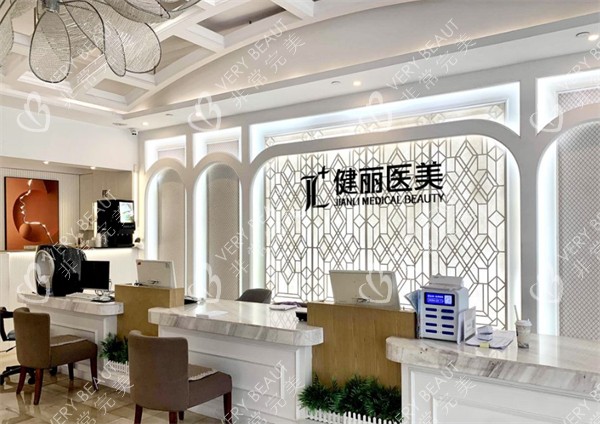 广州健丽医疗美容前台