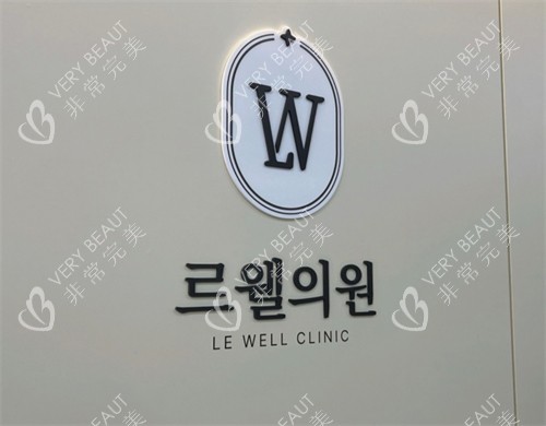 韩国lewell皮肤科logo墙