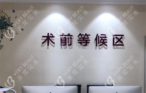 重庆万州华美紫馨整形术前等待区