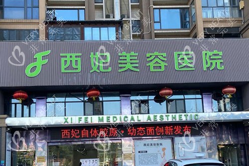 东莞西妃整形门头招牌图